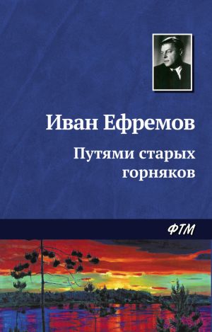 обложка книги Путями старых горняков автора Иван Ефремов