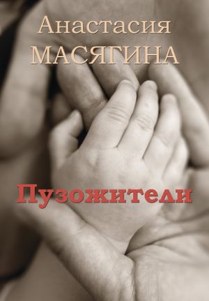 обложка книги Пузожители автора Анастасия Масягина