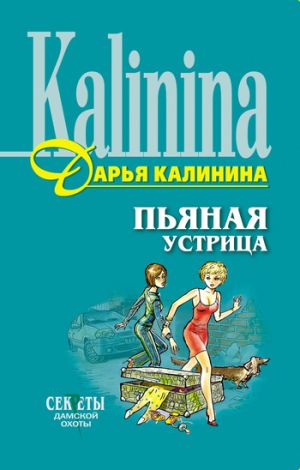 обложка книги Пьяная устрица автора Дарья Калинина