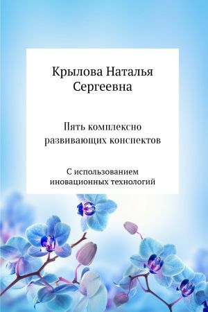 обложка книги Пять комплексно развивающих конспектов с использованием иновационных технологий автора Наталья Крылова