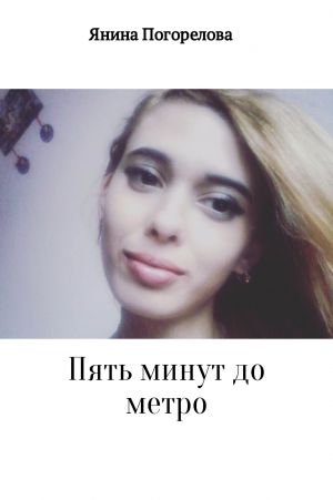 обложка книги Пять минут до метро автора Янина Погорелова