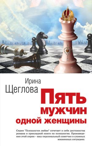 обложка книги Пять мужчин одной женщины автора Ирина Щеглова