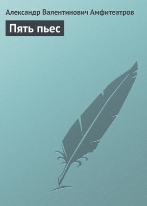 обложка книги Пять пьес автора Александр Амфитеатров