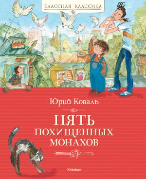 обложка книги Пять похищенных монахов автора Юрий Коваль