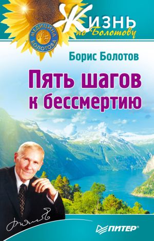 обложка книги Пять шагов к бессмертию автора Борис Болотов