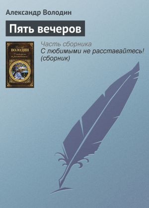 обложка книги Пять вечеров автора Александр Володин