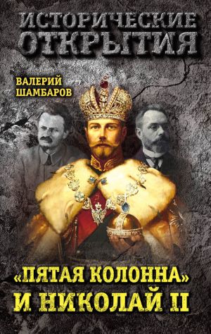 обложка книги «Пятая колонна» и Николай II автора Валерий Шамбаров