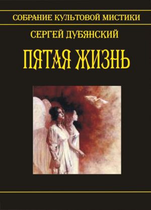 обложка книги Пятая жизнь автора Сергей Дубянский