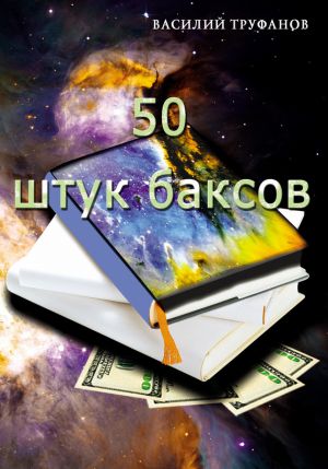 обложка книги Пятьдесят штук баксов автора Василий Труфанов