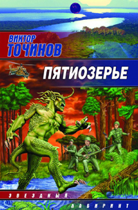 обложка книги Пятиозерье автора Виктор Точинов