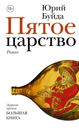 обложка книги Пятое царство автора Юрий Буйда
