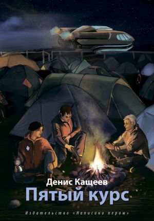 обложка книги Пятый курс автора Денис Кащеев