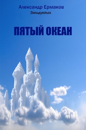 обложка книги Пятый океан автора Александр Ермаков Зильдукпых