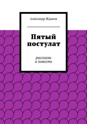 обложка книги Пятый постулат автора Александр Жданов