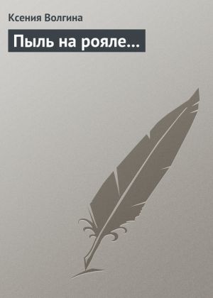 обложка книги Пыль на рояле... автора Ксения Волгина