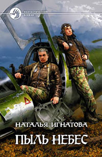 обложка книги Пыль небес автора Наталья Игнатова