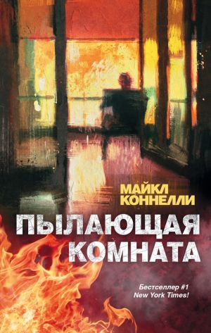 обложка книги Пылающая комната автора Майкл Коннелли