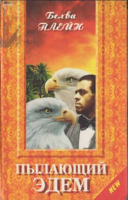 обложка книги Пылающий Эдем автора Белва Плейн