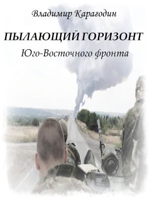 обложка книги Пылающий горизонт Юго-Восточного фронта автора Владимир Карагодин