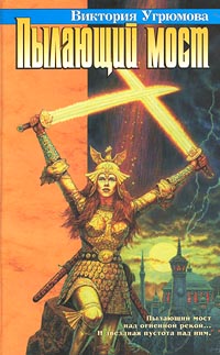 обложка книги Пылающий мост автора Виктория Угрюмова
