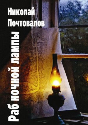 обложка книги Раб ночной лампы автора Николай Почтовалов