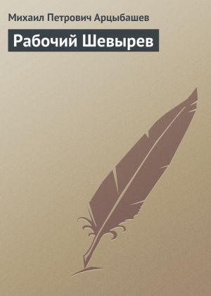 обложка книги Рабочий Шевырев автора Михаил Арцыбашев