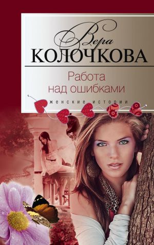 обложка книги Работа над ошибками автора Вера Колочкова