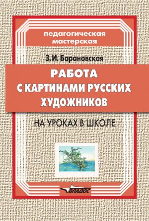 обложка книги Работа с картинами русских художников на уроках в школе автора Зоя Барановская