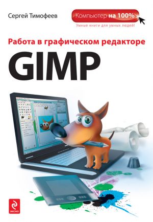 обложка книги Работа в графическом редакторе GIMP автора Сергей Тимофеев