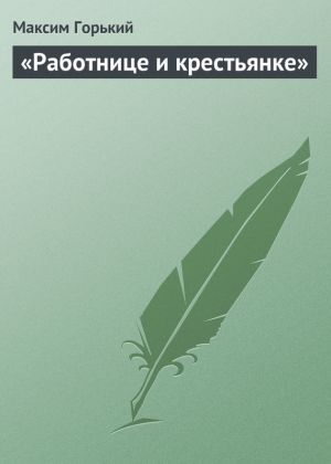 обложка книги «Работнице и крестьянке» автора Максим Горький