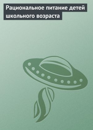обложка книги Рациональное питание детей школьного возраста автора Илья Мельников