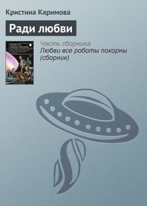 обложка книги Ради любви автора Кристина Каримова