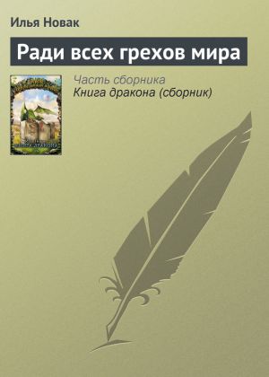 обложка книги Ради всех грехов мира автора Илья Новак