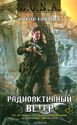 обложка книги Радиоактивный ветер автора Алексей Колентьев