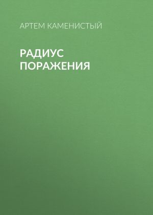 обложка книги Радиус поражения автора Артем Каменистый