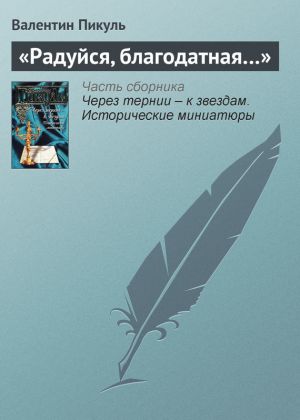 обложка книги «Радуйся, благодатная…» автора Валентин Пикуль