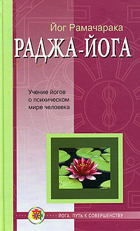 обложка книги Раджа-йога автора Йог Рамачарака