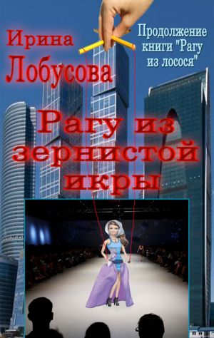 обложка книги Рагу из зернистой икры автора Ирина Лобусова
