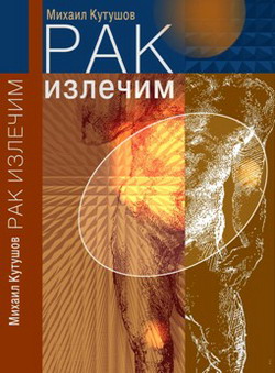 обложка книги Рак излечим автора М. Кутушов