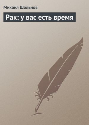 обложка книги Рак: у вас есть время автора Михаил Шальнов