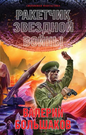 обложка книги Ракетчик звездной войны автора Валерий Большаков