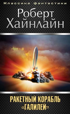обложка книги Ракетный корабль «Галилей» автора Роберт Хайнлайн