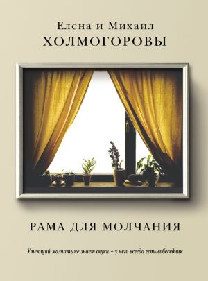обложка книги Рама для молчания автора Михаил Холмогоров