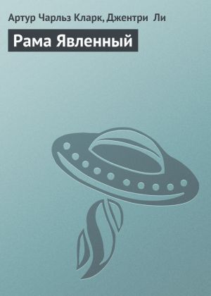 обложка книги Рама Явленный автора Артур Кларк