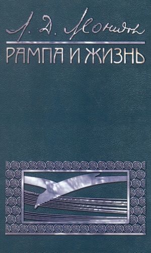 обложка книги Рампа и жизнь автора Леонид Леонидов