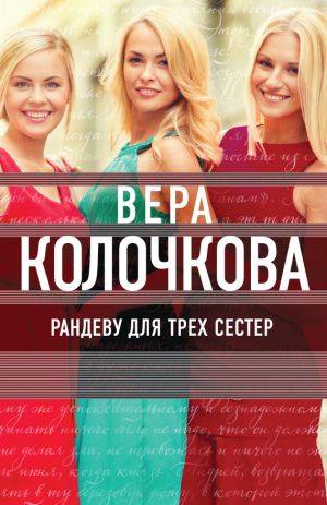 обложка книги Рандеву для трех сестер автора Вера Колочкова