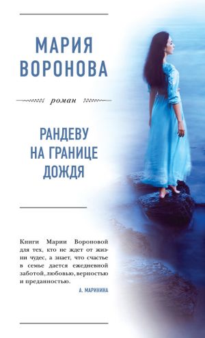 обложка книги Рандеву на границе дождя автора Мария Воронова