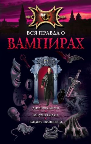 обложка книги Рандеву с вампиром автора Марина Русланова