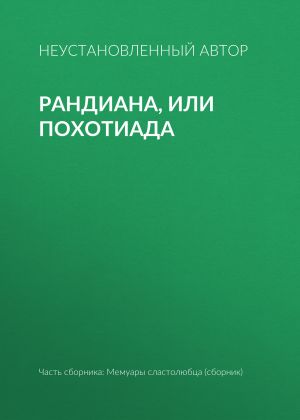 обложка книги Рандиана, или Похотиада автора Епископ Екатеринбургский и Ирбитский Ириней