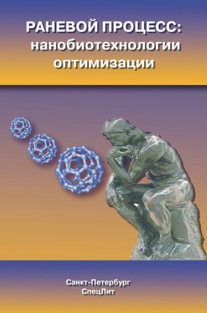 обложка книги Раневой процесс: нанобиотехнологии оптимизации автора Коллектив Авторов